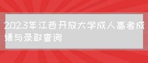 2023年江西开放大学成人高考成绩与录取查询(图1)