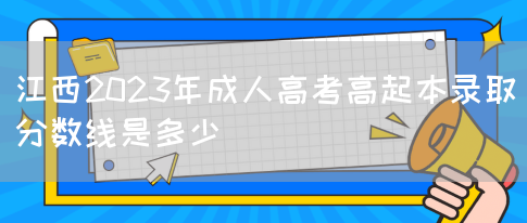 江西2023年成人高考高起本录取分数线是多少