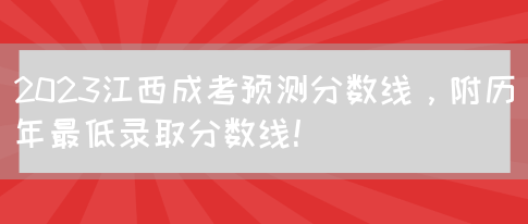 2023江西成考预测分数线，附历年最低录取分数线！(图1)