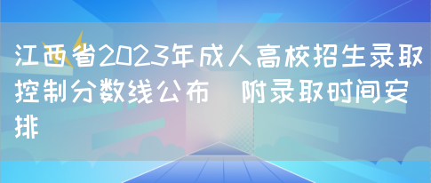 江西省2023年成人高校招生录取控制分数线公布（附录取时间安排）