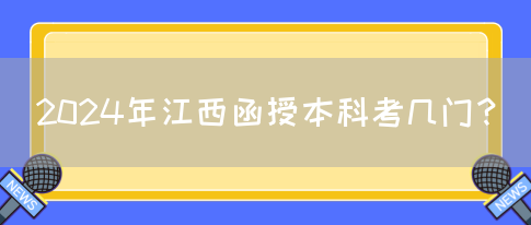 2024年江西函授本科考几门？