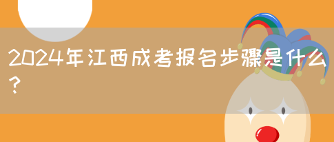 2024年江西成考报名步骤是什么？(图1)