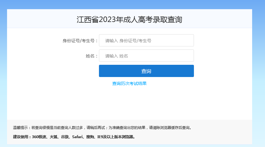 2023年江西成人高考专科征集志愿查询时间：12月26日