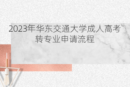 2023年华东交通大学成人高考转专业申请流程(图1)