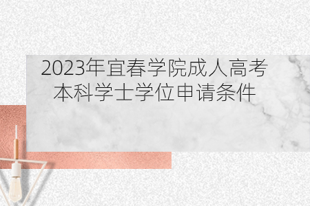 2023年宜春学院成人高考本科学士学位申请条件