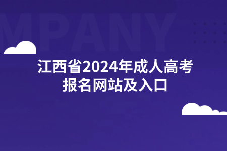 江西省2024年成人高考报名网站及入口