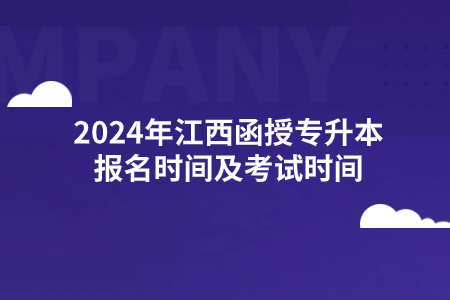 2024年江西函授专升本报名时间及考试时间