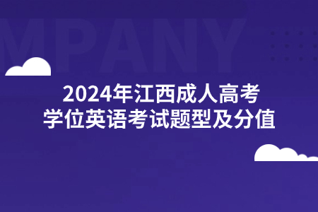 2024年江西成人高考学位英语考试题型及分值 (图1)