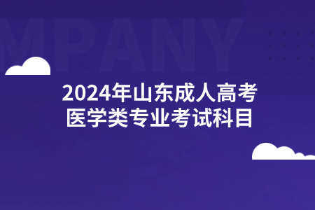 2024年江西成人高考医学类专业考试科目(图1)