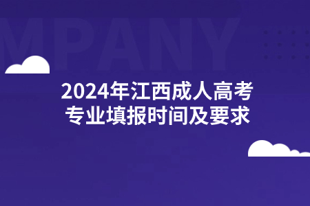 2024年江西成人高考专业填报时间及要求