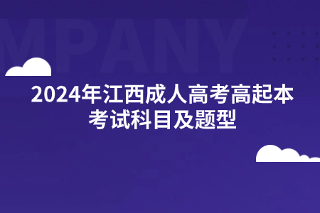 2024年江西成人高考高起本考试科目及题型(图1)