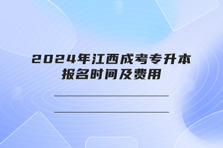 2024年江西成考专升本报名时间及费用(图1)