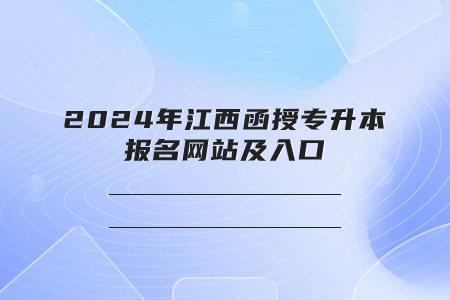 2024年江西函授专升本报名网站及入口