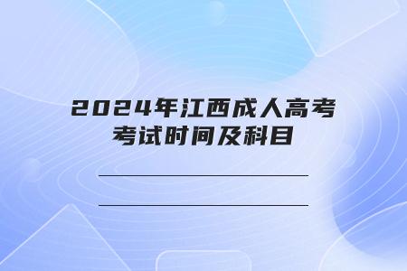 2024年江西成人高考考试时间及科目