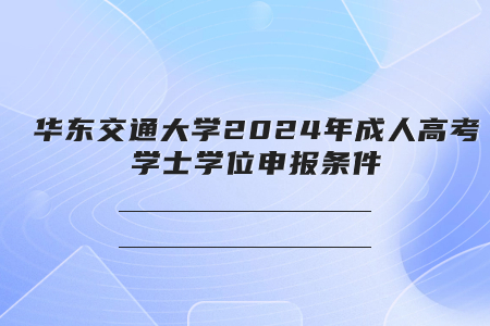 华东交通大学2024年成人高考学士学位申报条件(图1)