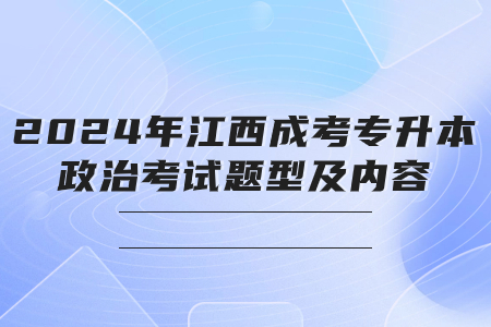 2024年江西成考专升本政治考试题型及内容