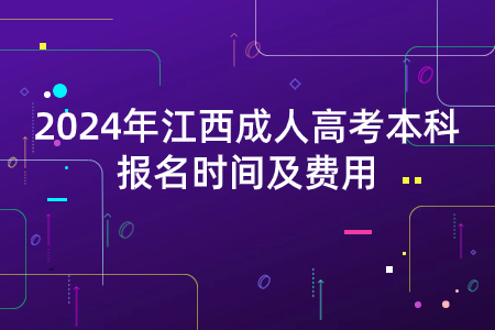 2024年江西成人高考本科报名时间及费用(图1)