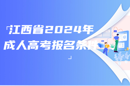 江西省2024年成人高考报名条件