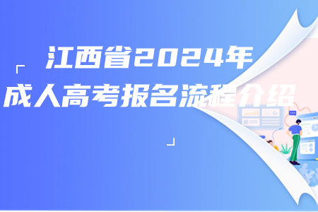 江西省2024年成人高考报名流程介绍
