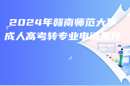 2024年赣南师范大学成人高考转专业申请条件