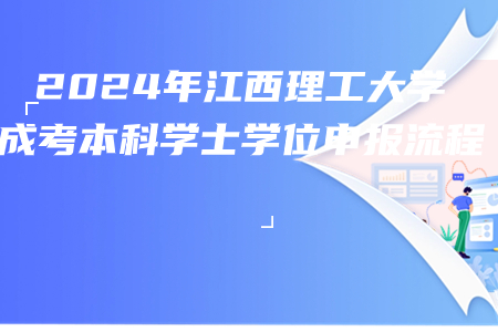 2024年江西理工大学成考本科学士学位申报流程(图1)