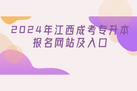 2024年江西成考专升本报名网站及入口