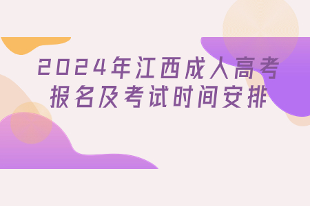 2024年江西成人高考报名及考试时间安排