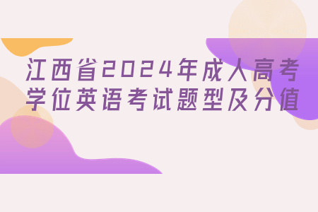 江西省2024年成人高考学位英语考试题型及分值