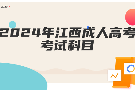 2024年江西成人高考考试科目