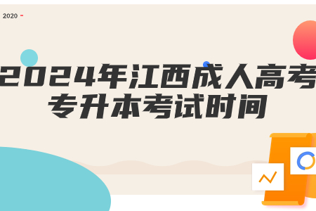 2024年江西省成人高考专升本考试时间及科目