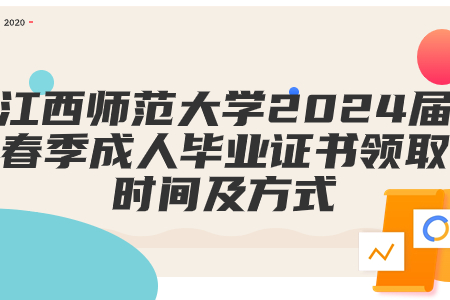 江西师范大学2024届春季成人毕业证书及档案领取时间及方式