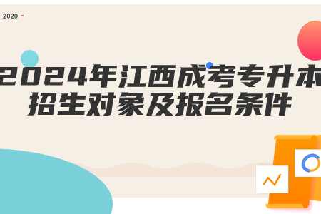 2024年江西成考专升本招生对象及报名条件(图1)