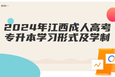 2024年江西成人高考专升本学习形式及学制