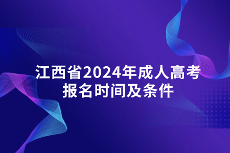 江西省2024年成人高考报名时间及条件