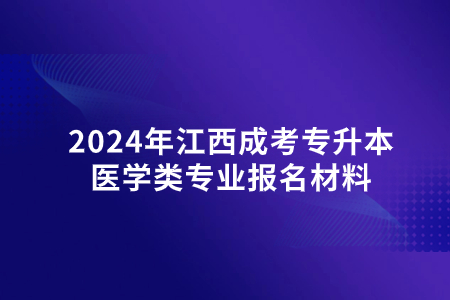 2024年江西成考专升本医学类专业报名材料(图1)