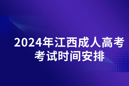 2024年江西成人高考考试时间安排(图1)