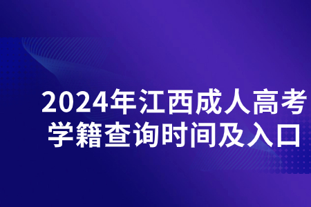 2024年江西成人高考学籍查询时间及入口(图1)