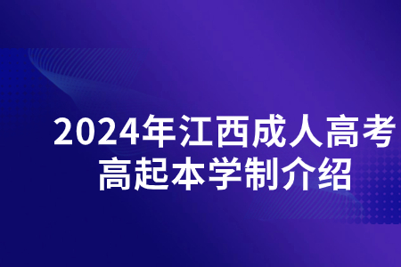 2024年江西成人高考高起本学制介绍