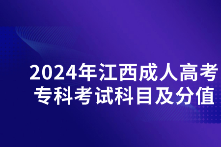 2024年江西成人高考专科考试科目及分值