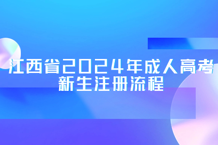 江西省2024年成人高考新生注册流程(图1)