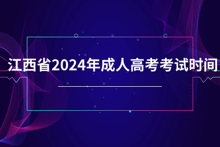 江西省2024年成人高考考试时间