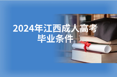 2024年江西成人高考毕业条件