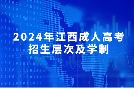 2024年江西成人高考招生层次及学制