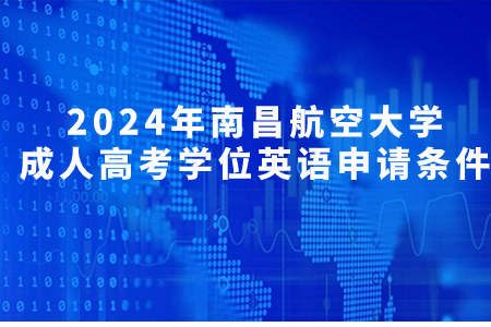 2024年南昌航空大学成人高考学位英语申请条件(图1)