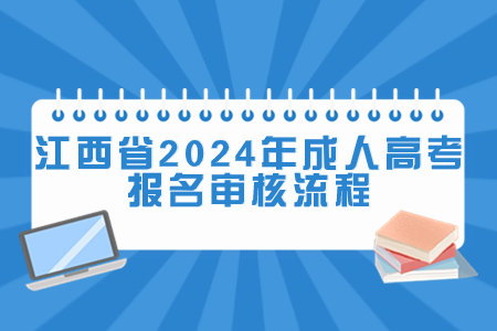 江西省2024年成人高考报名审核流程