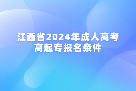 江西省2024年成人高考高起专报名条件