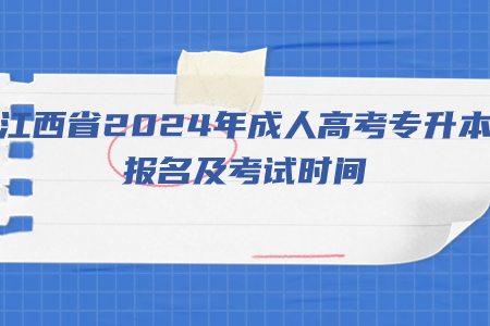 江西省2024年成人高考专升本报名及考试时间