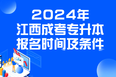 2024年江西成考专升本报名时间及条件(图1)