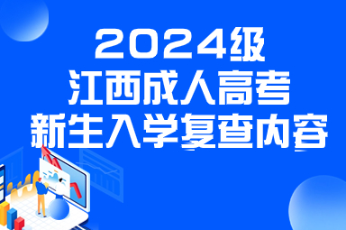 2024级江西成人高考新生入学复查内容(图1)