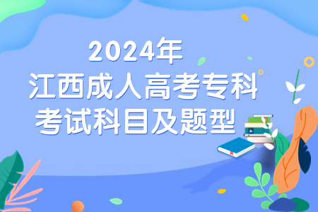 2024年江西成人高考专科考试科目及题型